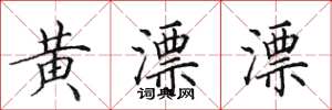 田英章黃漂漂楷書怎么寫