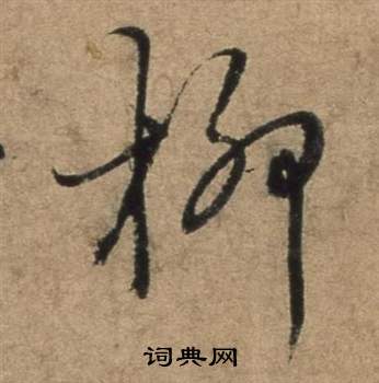 龐篆書書法_龐字書法_篆書字典