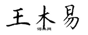 丁謙王木易楷書個性簽名怎么寫