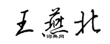 王正良王燕北行書個性簽名怎么寫