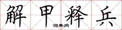 荊霄鵬解甲釋兵楷書怎么寫