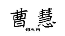 袁強曹慧楷書個性簽名怎么寫