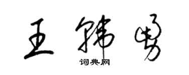 梁錦英王韓勇草書個性簽名怎么寫