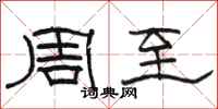駱恆光周至隸書怎么寫