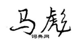 曾慶福馬彪行書個性簽名怎么寫