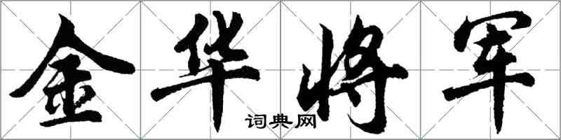 胡問遂金華將軍行書怎么寫