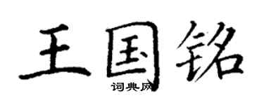 丁謙王國銘楷書個性簽名怎么寫