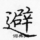 龐中華寫的硬筆楷書避