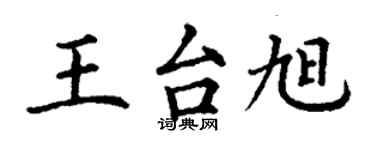 丁謙王台旭楷書個性簽名怎么寫