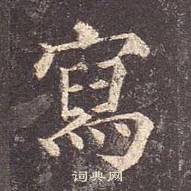 顏真卿多寶塔碑中寫的寫法