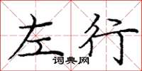 龐中華左行楷書怎么寫