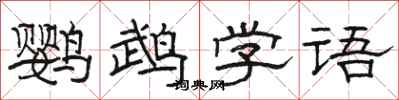 駱恆光鸚鵡學語隸書怎么寫