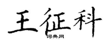 丁謙王征科楷書個性簽名怎么寫