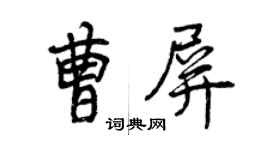 曾慶福曹屏行書個性簽名怎么寫