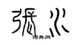 曾慶福張水篆書個性簽名怎么寫