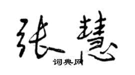 曾慶福張慧行書個性簽名怎么寫