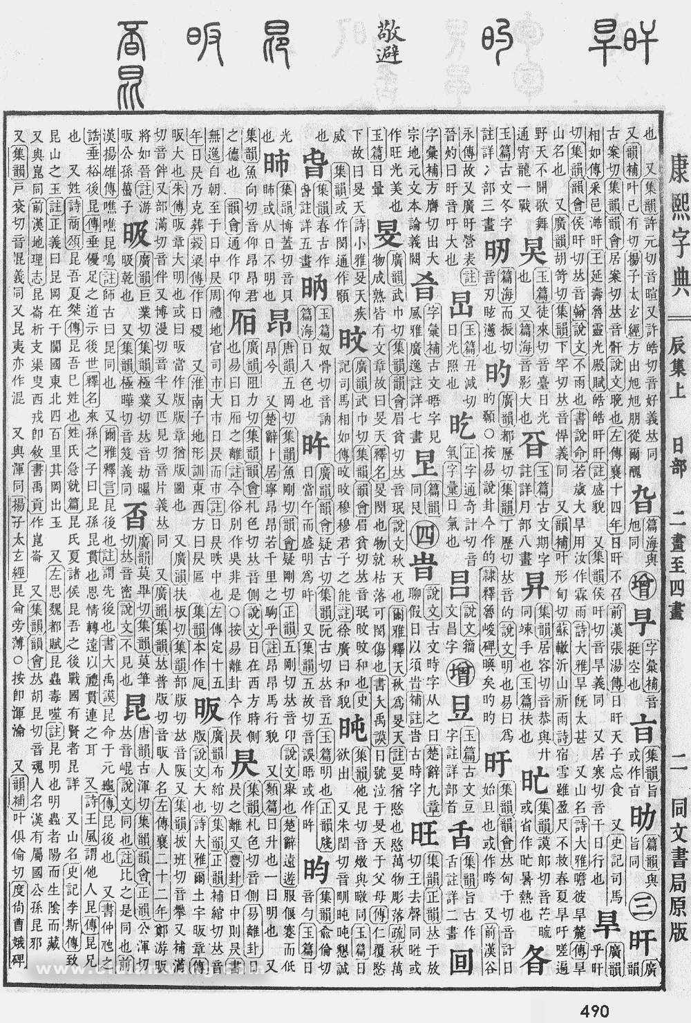 康熙字典掃描版第490頁