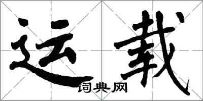 翁闓運運載楷書怎么寫