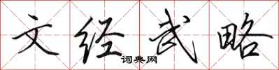 田英章文經武略行書怎么寫