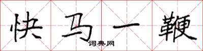 袁強快馬一鞭楷書怎么寫