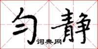 周炳元勻靜楷書怎么寫