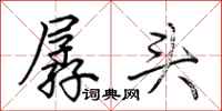 荊霄鵬孱頭行書怎么寫