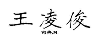 袁強王凌俊楷書個性簽名怎么寫