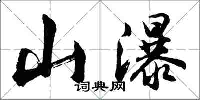 胡問遂山瀑行書怎么寫