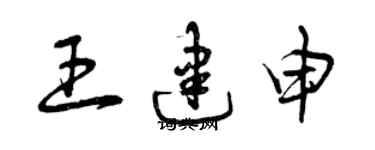 曾慶福王建申草書個性簽名怎么寫