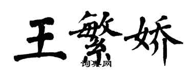 翁闓運王繁嬌楷書個性簽名怎么寫