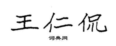 袁強王仁侃楷書個性簽名怎么寫