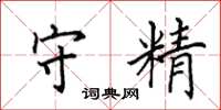 田英章守精楷書怎么寫