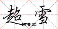 田英章超雪行書怎么寫