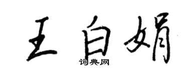 王正良王白娟行書個性簽名怎么寫