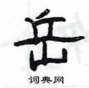 楊為國寫的硬筆隸書岳