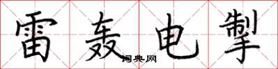 荊霄鵬雷轟電掣楷書怎么寫