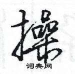 王旻寫的硬筆行書操