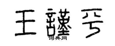 曾慶福王謹平篆書個性簽名怎么寫