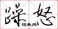 錢沛雲躁怒行書怎么寫