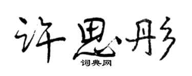 曾慶福許思彤行書個性簽名怎么寫