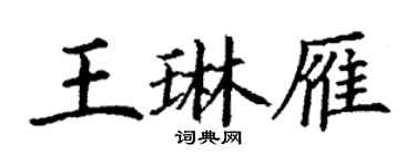 丁謙王琳雁楷書個性簽名怎么寫