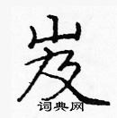 龐中華寫的硬筆楷書岌