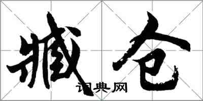 胡問遂臧倉行書怎么寫