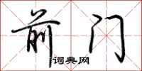 荊霄鵬前門行書怎么寫