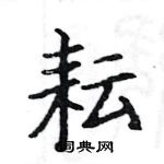 駱恆光寫的硬筆楷書耘