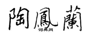 王正良陶鳳蘭行書個性簽名怎么寫