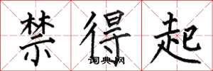 何伯昌禁得起楷書怎么寫