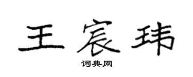 袁強王宸瑋楷書個性簽名怎么寫
