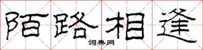 柯春海陌路相逢隸書怎么寫