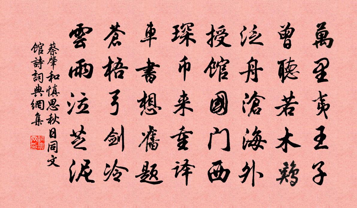 蔡肇和慎思秋日同文館詩書法作品欣賞